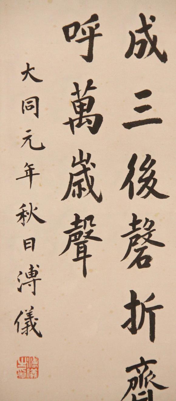 東京新世紀(jì)溥儀 書法