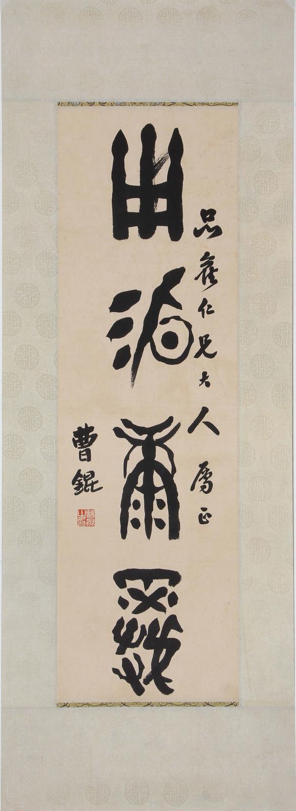 東京新世紀曹錕 書法