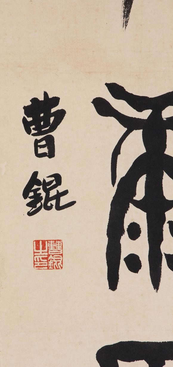 東京新世紀曹錕 書法
