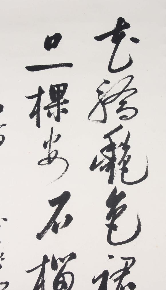 東京新世紀啟功 行書