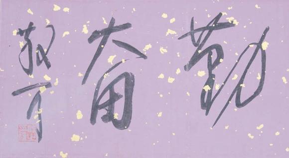 東京新世紀(jì)王雪濤、林散之 花卉草蟲