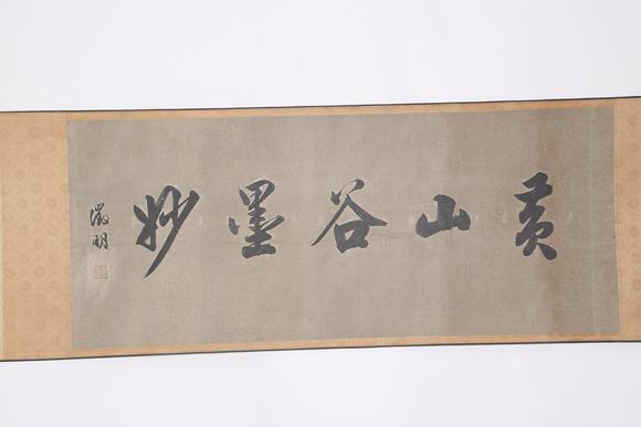 千美會黃庭堅(jiān)絹本書法手卷
