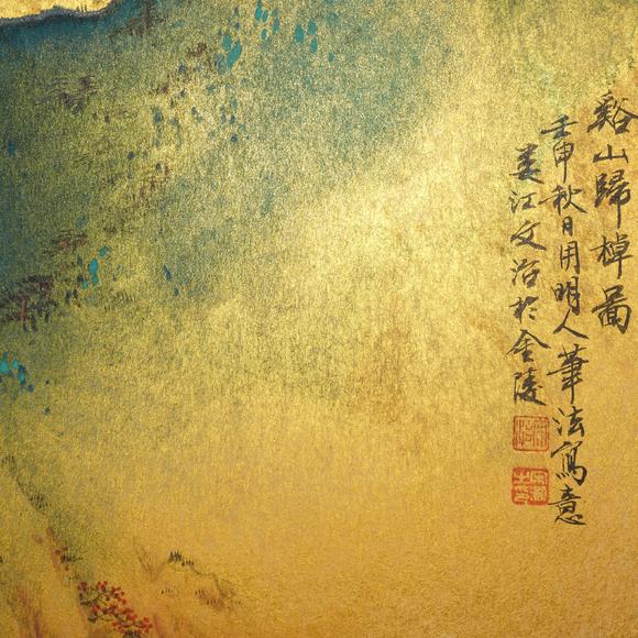 千美會(huì)宋文治 金箋潑彩《溪山歸棹圖》
