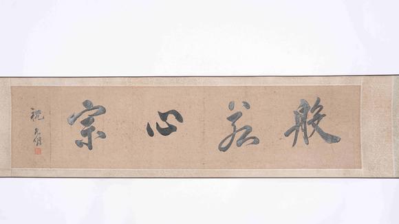 千美會趙孟頫絹本寫經手卷