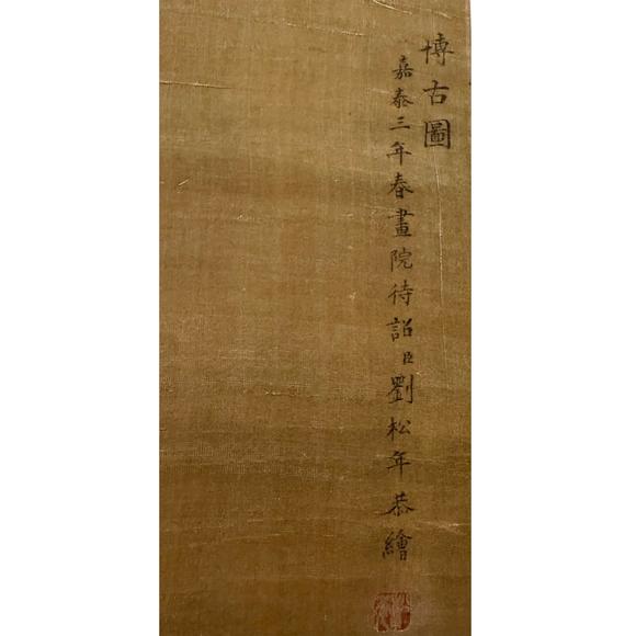 鐮倉美術劉松年 賞古圖