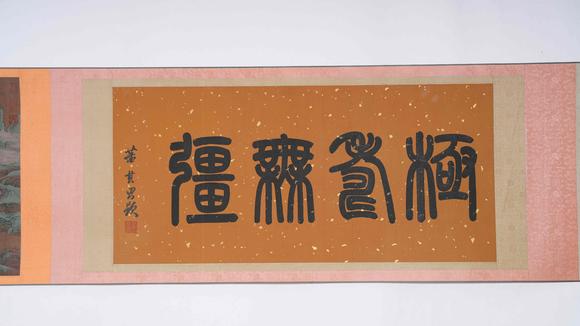 弘楊株式會(huì)社趙孟頫絹本福壽無(wú)疆圖畫(huà)手卷一對(duì)