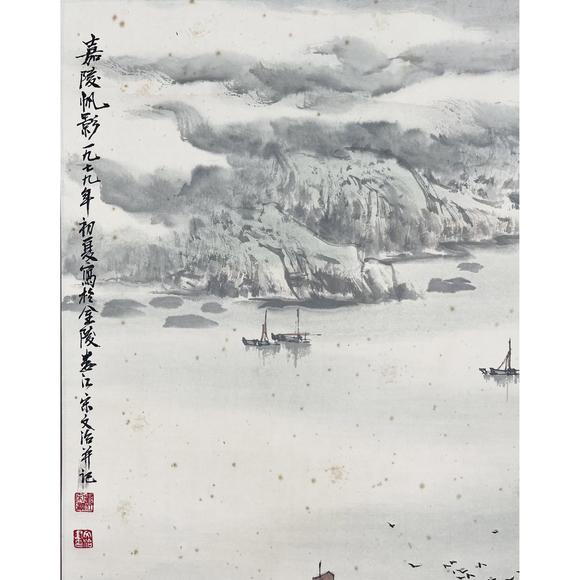 鐮倉美術(shù)宋文治 嘉陵帆影
