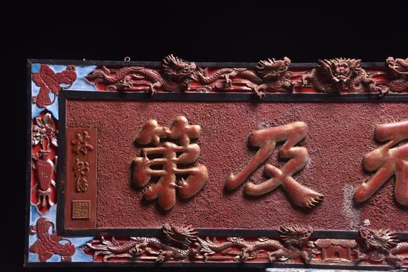 東京蕓術(shù)【狀元及第】清代款描金掛匾。