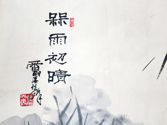 書(shū)畫(huà)藝拍潘天壽 初晴