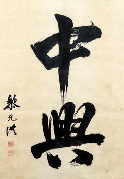 黎元洪 书法(中兴)