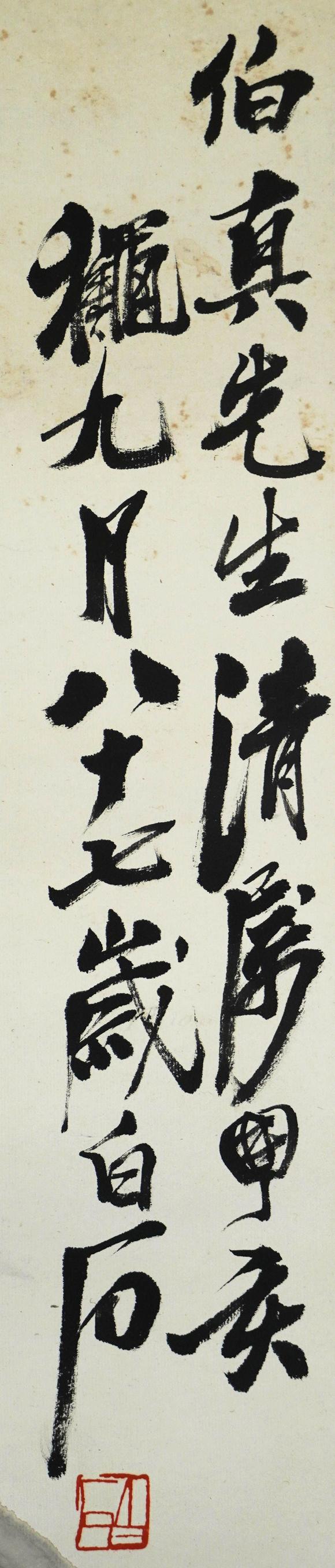 珠穆朗瑪齊白石 蘿卜白菜