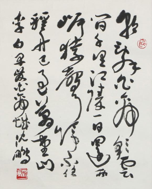 You Need沈鵬 書法