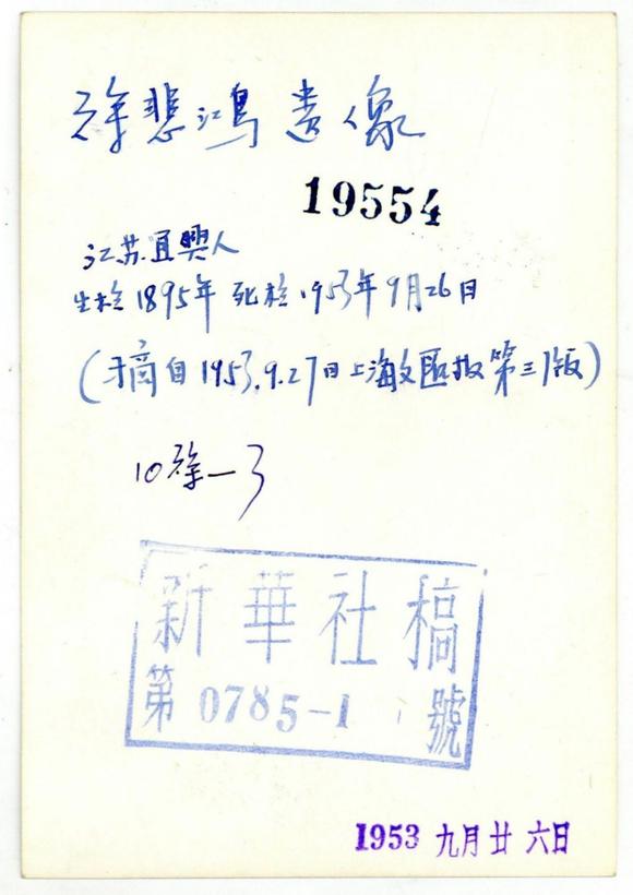 東京SAKURA拍賣（東京櫻花拍賣）1953 徐悲鴻肖像照