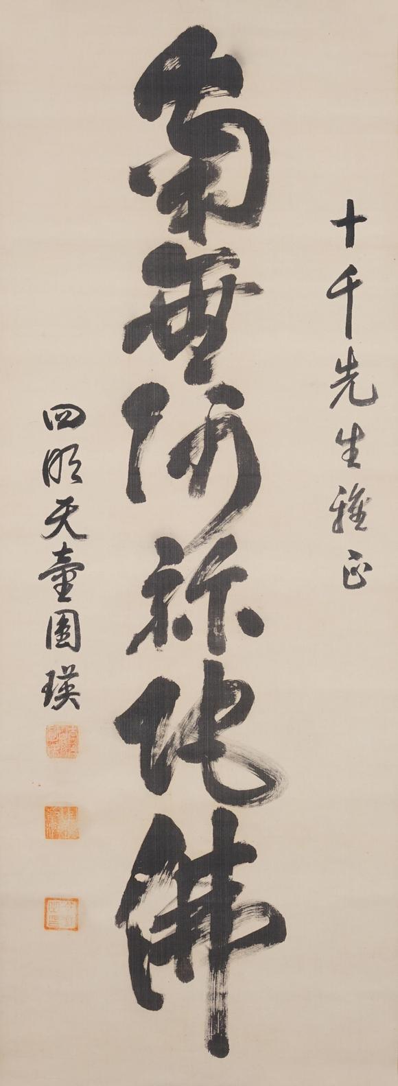 東京SAKURA拍賣（東京櫻花拍賣）圓瑛 書法 十千上款