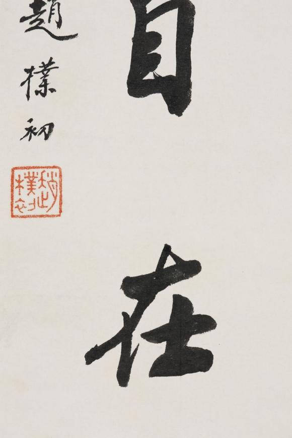 東京SAKURA拍賣（東京櫻花拍賣）趙樸初 書法