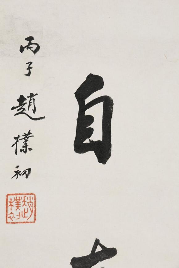 東京SAKURA拍賣（東京櫻花拍賣）趙樸初 書法