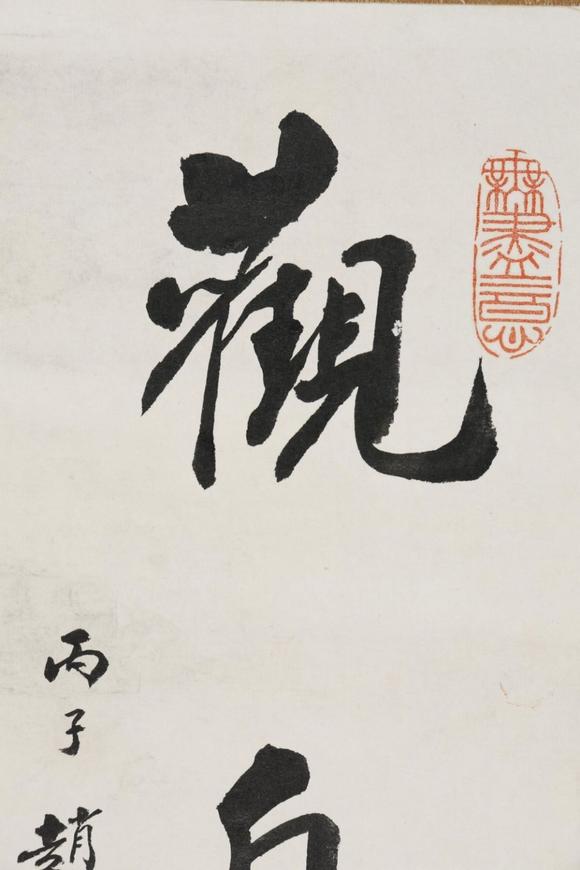 東京SAKURA拍賣（東京櫻花拍賣）趙樸初 書法