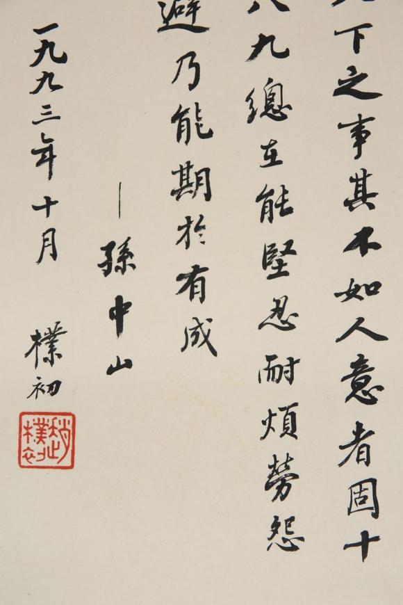東京SAKURA拍賣（東京櫻花拍賣）趙樸初 書孫中山語