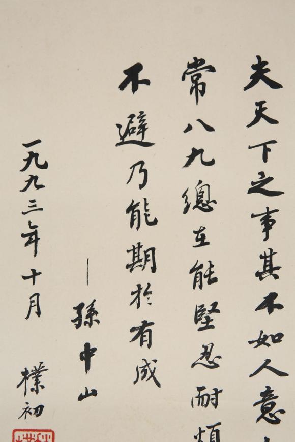 東京SAKURA拍賣（東京櫻花拍賣）趙樸初 書孫中山語