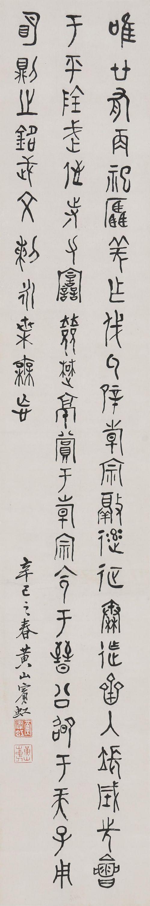 東京SAKURA拍賣（東京櫻花拍賣）黃賓虹 書法