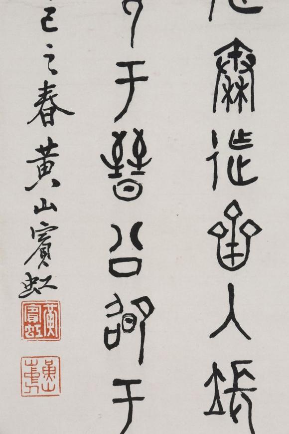 東京SAKURA拍賣（東京櫻花拍賣）黃賓虹 書法