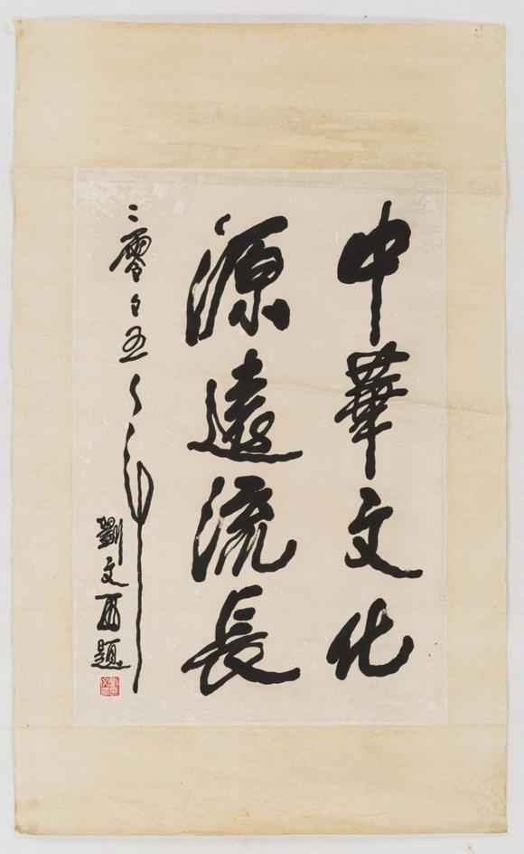 東京SAKURA拍賣（東京櫻花拍賣）劉文西 書法