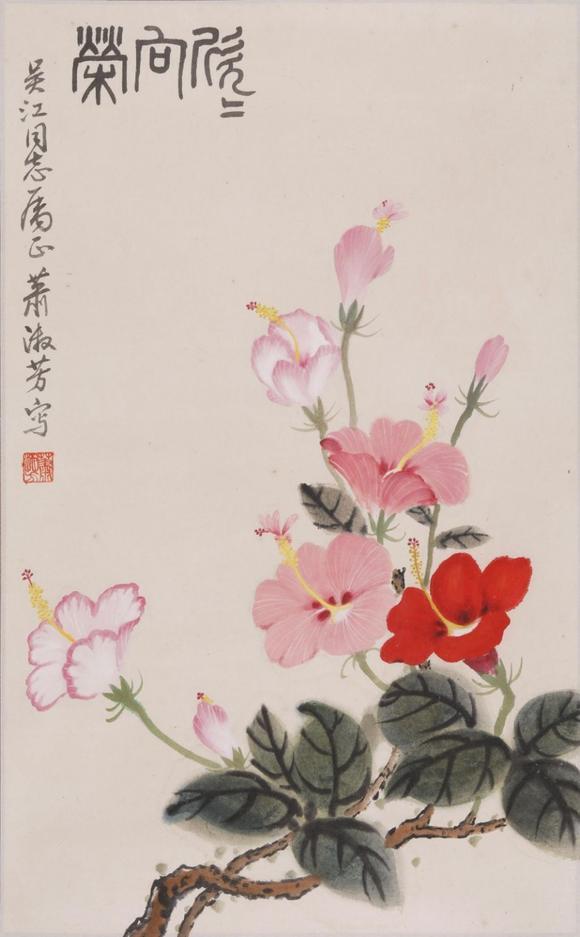 東京SAKURA拍賣（東京櫻花拍賣）蕭淑芳 欣欣向榮 吳江上款