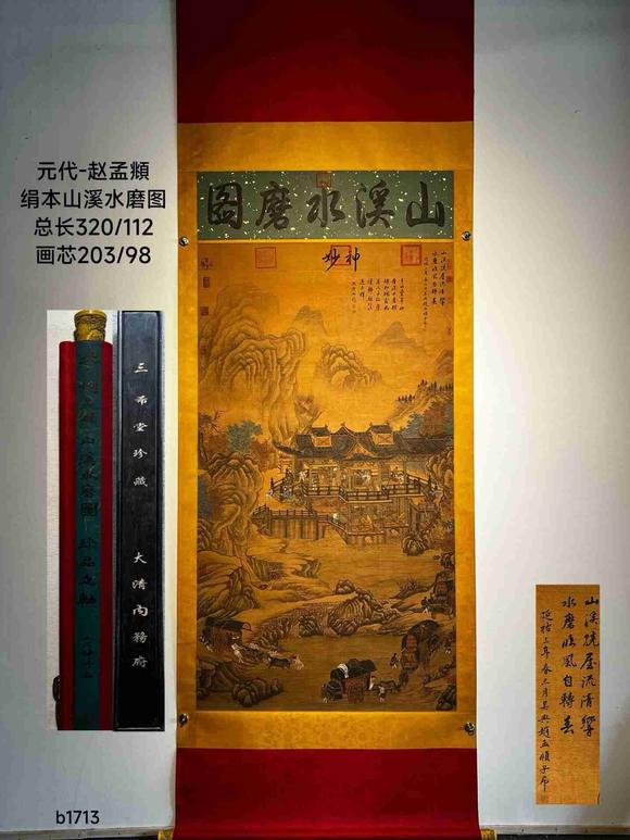 日本松町古美趙孟頫 山溪水磨圖