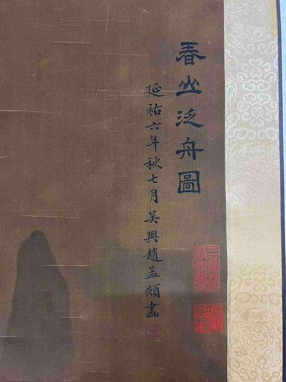 日本松町古美趙孟頫 春山泛舟圖