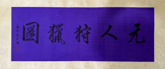 日本松町古美張大千 元人狩獵圖卷
