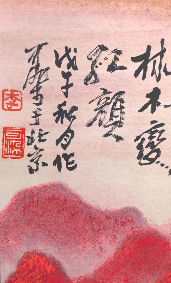 日本松町古美李可染 萬(wàn)山紅遍