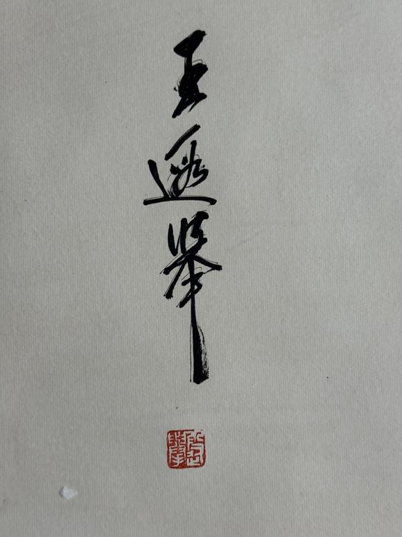 日本松町古美黃永玉 鶯歌燕舞圖