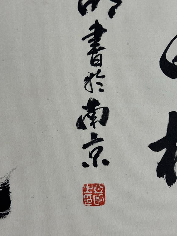 日本松町古美黃永玉 鶯歌燕舞圖