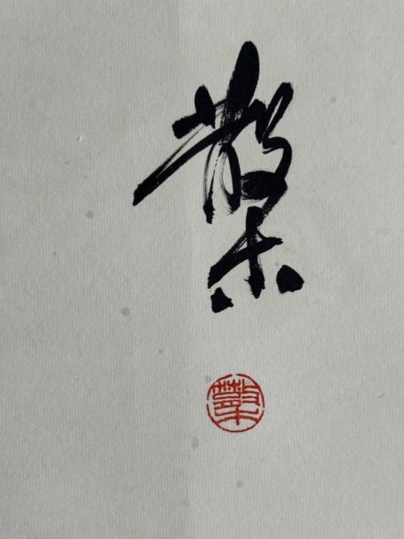 日本松町古美齊白石 貴而且壽圖