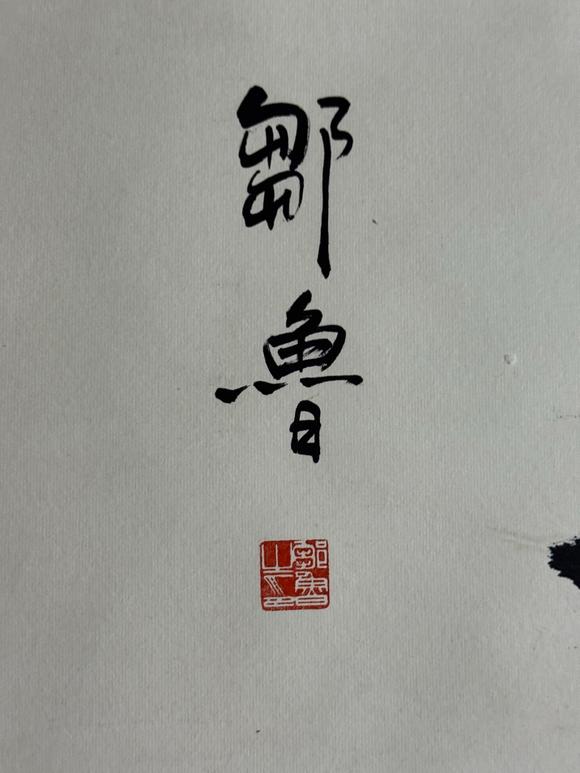 日本松町古美齊白石 貴而且壽圖
