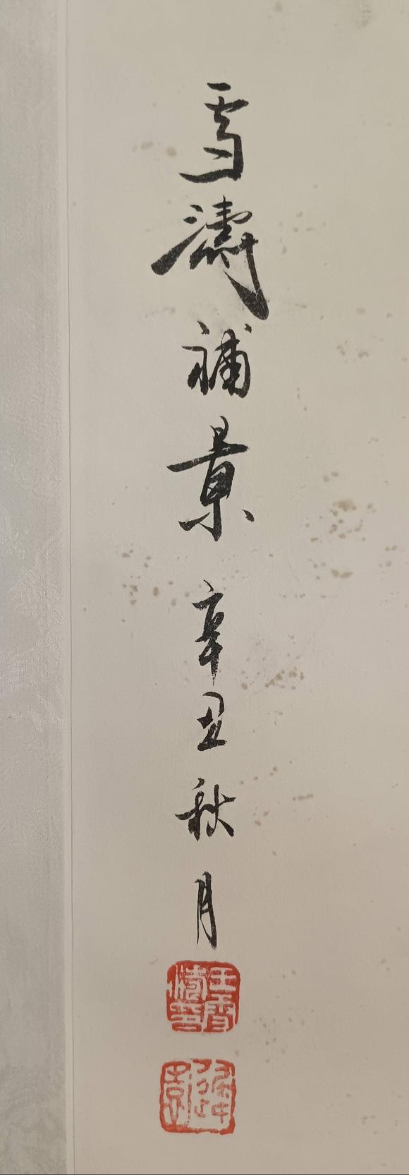 日本松町古美曹克家，王雪濤 雙貓圖