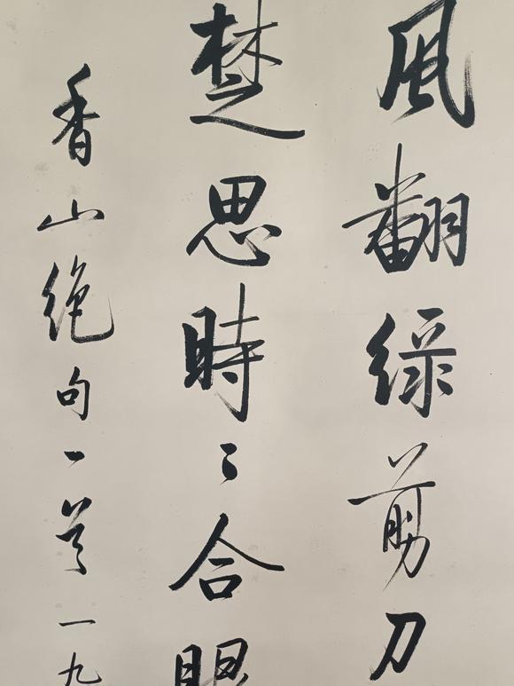 日本松町古美啟功 書法