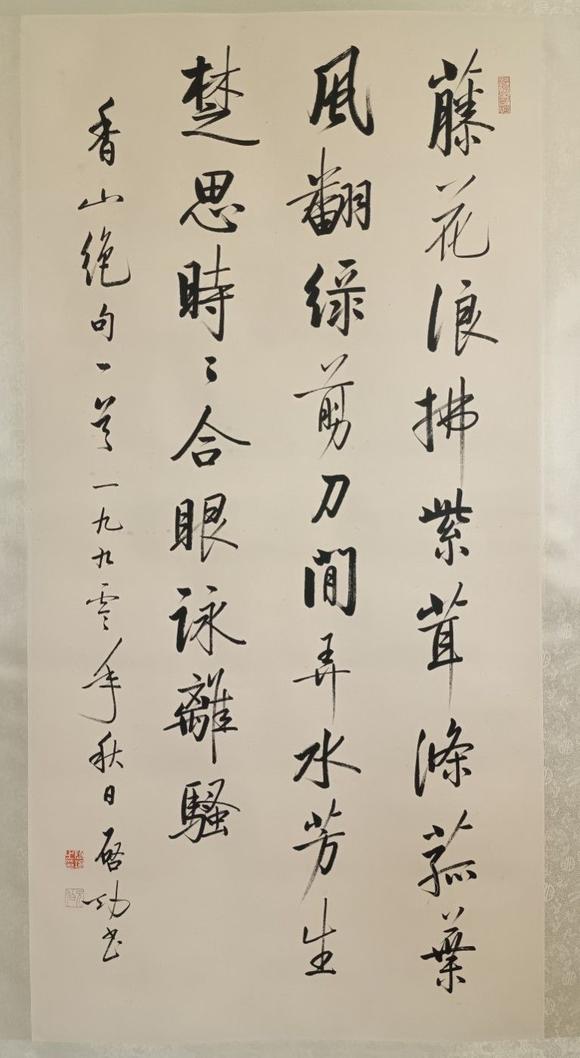 日本松町古美啟功 書法
