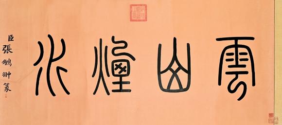 三杉美術張鵬翀 篆書