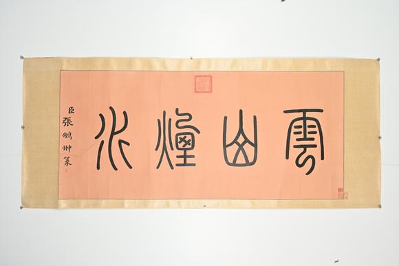 三杉美術張鵬翀 篆書