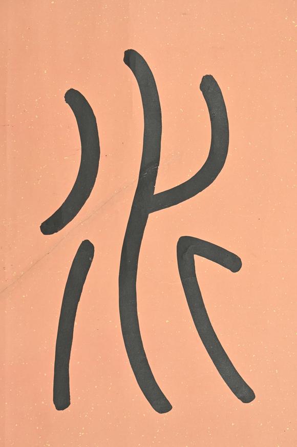 三杉美術張鵬翀 篆書