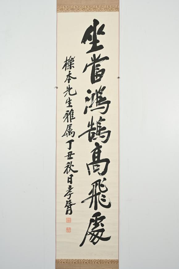 三杉美術(shù)鄭孝胥 坐當(dāng)鴻鵠高飛處