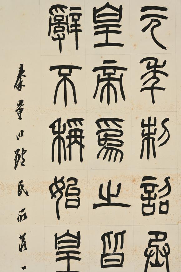 三杉美術羅振玉 篆書書法
