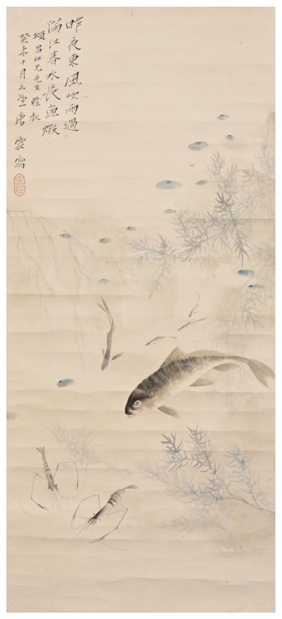 三杉美術唐雲(yún) 遊魚圖