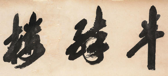 中鴻信沙孟海 （1900-1992） 行書匾額“半醉樓”