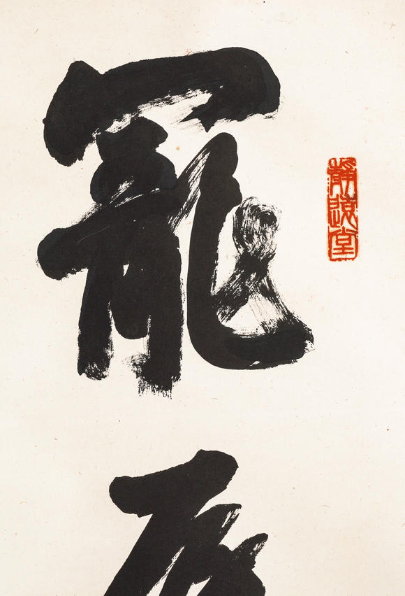 中鴻信劉海粟 （1896-1994） 行書節(jié)錄《菜根譚》