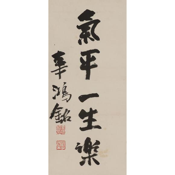 東京飛鳥辜鴻銘 書法