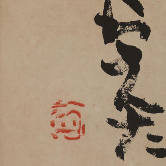 東京飛鳥井上有一 書法
