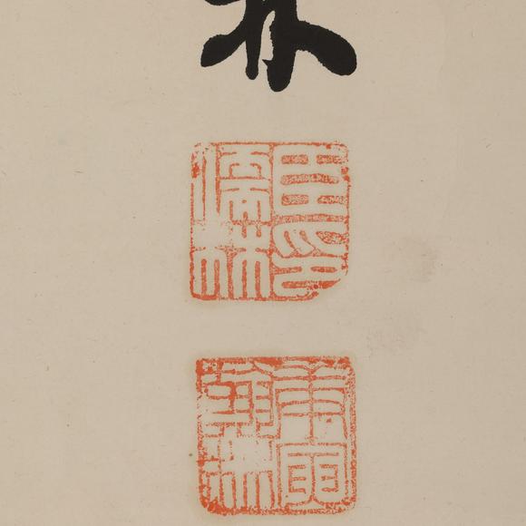 東京飛鳥儒林 書法