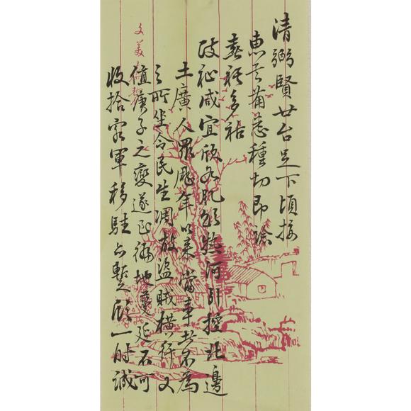 東京飛鳥清 張之洞、榮祿等信札
